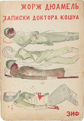 Дюамель Ж. Записки доктора Кошуа / Пер. с фр. Ю. Тамамшева; с предисл. Я. Фрида. М.; Л.: Земля и фабрика, 1930.